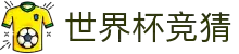 世界杯下注专区-竞猜投注与实时赛事跟踪-官方合作伙伴 | FIFA World Cup
